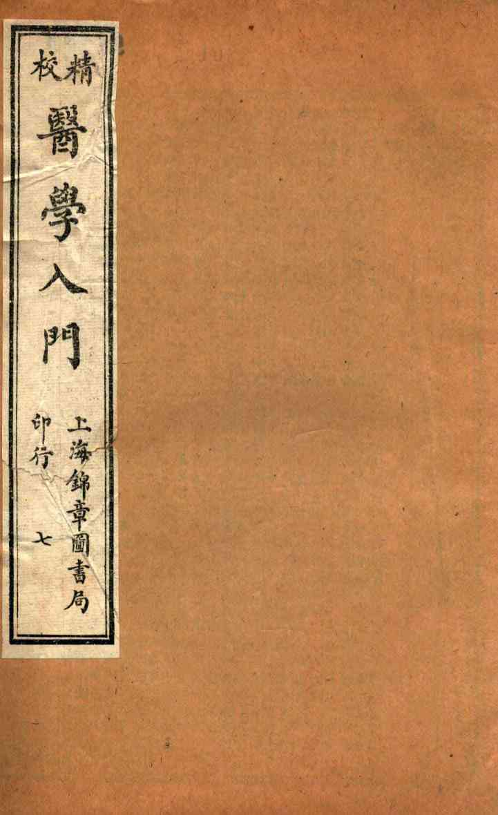 校精医学入门  卷6